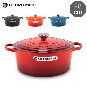 [あす着] ル・クルーゼ ルクルーゼ Le Creuset 両手鍋 シグニチャー ココットロンド 28cm 280mm ホーロー鍋 おしゃれ 売り尽くし