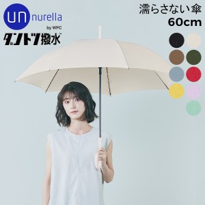 [あす着] Wpc. 長傘 UNNURELLA アンヌレラ LONG 60 ダントツ撥水 雨傘 レディース 晴雨兼用 傘 メンズ 通勤