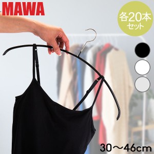 [あす着] MAWAマワハンガー Mawa ハンガー エコノミック 30cm〜46cm 各20本セット Economic 30/P 36/P 40/P 46/P 新生活