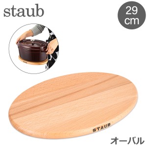 [あす着] ストウブ Staub 鍋敷き マグネット トリベット オーバル 29×20cm 木製 シンプル 1190713 40509-375-0