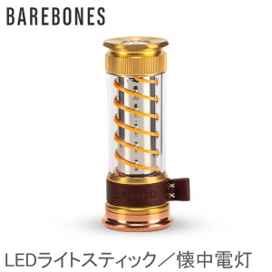 [あす着] ベアボーンズ Barebones エジソンライトスティック LEDライト ベアボーンズリビング BarebonesLiving