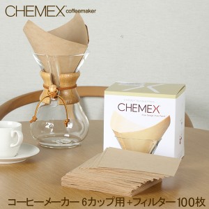 [あす着] ケメックス Chemex コーヒーメーカー + フィルターペーパー 6カップ用 100枚入 マシンメイド