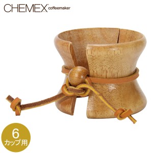 [あす着] Chemex（ケメックス）取替用・天然木の取っ手と皮ひも 6カップ用以上 CMH-2