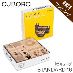 [あす着] 【無料ラッピング付き】 キュボロ スタンダード16 Cuboro Standard 16 16キューブ 202 玉の道 木のおもちゃ 積み木 クボロ社