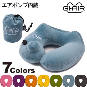 [あす着] ジーアイエア GI-AIR 全7色 ポンプ式ネックピロー 枕 ネックピロー 快適 プッシュ 膨らむ 旅行 出張 