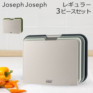 [あす着] ジョセフジョセフ Joseph Joseph まな板 カッティングボード ネストボード レギュラー 3ピースセット