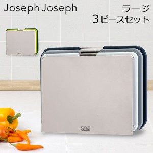 [あす着] ジョセフジョセフ Joseph Joseph まな板 カッティングボード ネストボード ラージ 3ピースセット スタンド 食洗機可