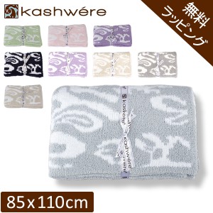 [あす着]  ブランケット カシウェア ダマスク KASHWERE ハーフブランケット ベビーブランケット