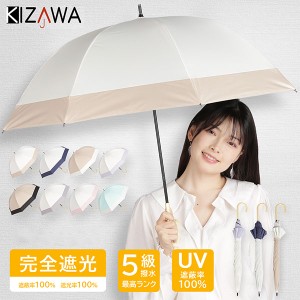 [あす着] キザワ KIZAWA 傘 日傘 完全遮光 深張り ドーム型 バイカラー 長傘 軽量 撥水