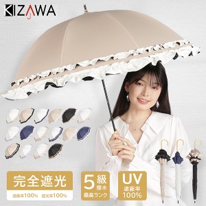 [あす着] キザワ KIZAWA 傘 日傘 完全遮光 フリル 深張り ドーム型 シングルフリル ダブルフリル 長傘 軽量