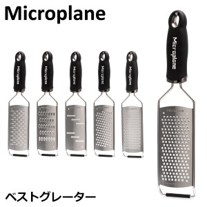 [あす着] おろし金 おろし器 マイクロプレイン Microplane グルメ シリーズ ベスト グレーター チーズ キッチン