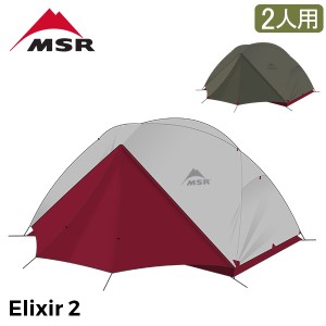 [あす着] エムエスアール MSR エリクサー2 Elixir2 V2 2人用 テント フットプリント付き 10311 / 10331 登山