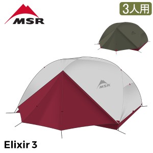 [あす着] エムエスアール MSR エリクサー3 Elixir3 V2 3人用 テント フットプリント付き 10312 / 10332 登山