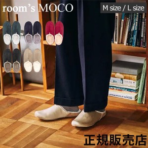 [あす着] ルームシューズ room’s MOCO ルームズ モコ 秋冬用 スリッパ ルームスリッパ レディース メンズ