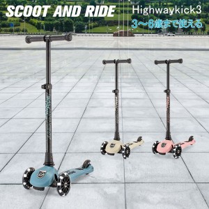 [あす着]  スクートアンドライドScoot&Ride ハイウェイキック3 LED Highwaykick 3 LED キックボード キックスクーター スクート＆ライド 