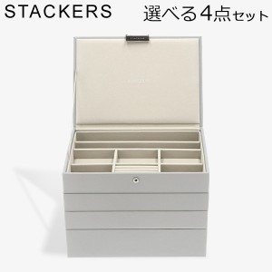 [あす着] スタッカーズ STACKERS ジュエリーボックス 選べる4点セット ジュエリーケース アクセサリーケース クラシック 蓋付きボックス 