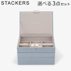 [あす着] スタッカーズ STACKERS ジュエリーボックス 選べる3点セット ジュエリーケース アクセサリーケース クラシック 蓋付きボックス 