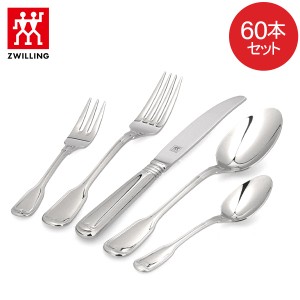 [あす着] ツヴィリング ZWILLING カトラリー 60本セット カトラリーセット ディナーフォーク ディナーナイフ ディナースプーン コーヒー