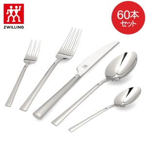 [あす着] ツヴィリング ZWILLING カトラリー 60本セット カトラリーセット ディナーフォーク ディナーナイフ ディナースプーン ティース