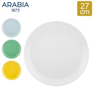 [あす着] アラビア Arabia プレート 27cm ココ プレゼント 北欧 食器 皿 シンプル 無地 キッチンKoko Plate