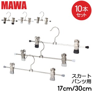 [あす着] マワ Mawa ハンガー クリップ 10本セット パンツハンガー スカートハンガー 17cm 30cm マワ ハンガー Clip K 17/D 30/D mawaハ