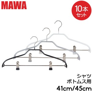 [あす着] マワMAWA ハンガー シルエット 10本セット 41cm 45cm マワ ハンガー まとめ買い ノンスリップ Mawa Silhouette