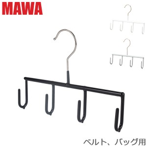 [あす着] マワ Mawa ベルト アクセサリー ハンガー Belt GH マワハンガー ノンスリップ mawaハンガー 収納 滑り落ちない 機能的 デザイン