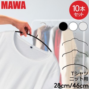 [あす着] MAWAハンガー ハンガー マワ MAWA 10本セット エコノミック レディースライン シルエット シルエットライト 42cm マワハンガー 