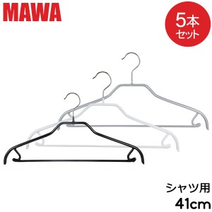 [あす着] マワ MAWA ハンガー シルエット バー 5本セット 41cm マワハンガー Silhouette 41/FRS すべらない