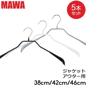 [あす着] マワ Mawa ハンガー ボディーフォーム 38cm 42cm 46cm 5本セット Bodyform 38/L 42/L 46/L マワハンガー まとめ買い 収納