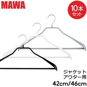 [あす着] マワ Mawa ハンガー ボディーフォーム バー 42cm 46cm 10本セット Bodyform 42/LS 46/LS マワ ハンガー 収納 滑り落ちない