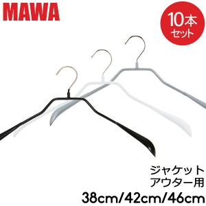 [あす着] マワ Mawa ハンガー ボディーフォーム 38cm 42cm 46cm 10本セット Bodyform 38/L 42/L 46/L マワ ハンガー まとめ買い 収納