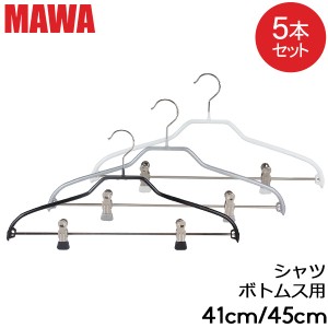 [あす着] マワMAWA ハンガー シルエット 5本セット 41cm 45cm マワハンガー まとめ買い ノンスリップ Mawa Silhouette