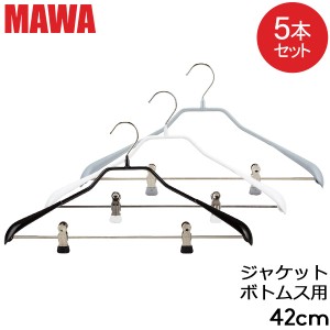 [あす着] マワ Mawa ハンガー ボディフォーム クリップ 42cm 5本セット Bodyform 42/LK マワハンガー まとめ買い 収納 滑り落ちない