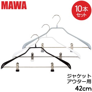 [あす着] マワ Mawa ハンガー ボディフォーム クリップ 42cm 10本セット Bodyform 42/LK マワ ハンガー まとめ買い 収納 滑り落ちない