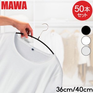 [あす着] MAWAマワハンガー MAWA ハンガー 50本セット エコノミック 40cm 36cm マワ ハンガー mawaハンガー 機能的 新生活