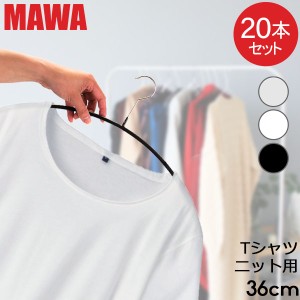 [あす着] ハンガー マワ MAWA 20本セット エコノミック 36cm マワハンガー mawaハンガー すべらない 機能的