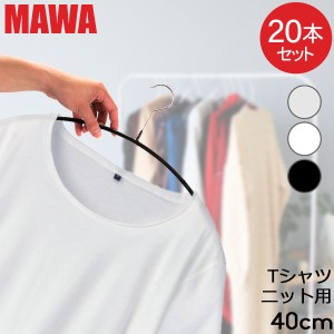 [あす着] ハンガー マワ MAWA 20本セット エコノミック 40cm マワハンガー mawaハンガー すべらない 機能的