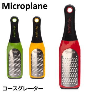 [あす着] おろし金 おろし器 マイクロプレイン Microplane アルチザン シリーズ コース グレーター キッチン