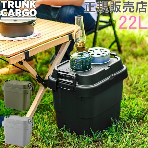 [あす着] トランクカーゴ RISU 収納ボックス 収納ケース アウトドア 22L TC-20S コンテナボックス フタ リス