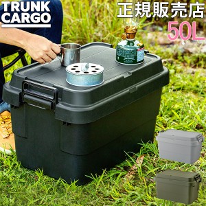 [あす着] トランクカーゴ RISU 収納ボックス 収納ケース アウトドア 50L TC-50S コンテナボックス フタ リス