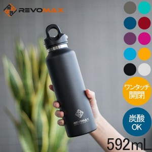 [あす着] レボマックス REVOMAX2 水筒 マグボトル 炭酸ボトル レボマックス2 592mL ワンタッチ 保冷 保温 炭酸OK ステンレス