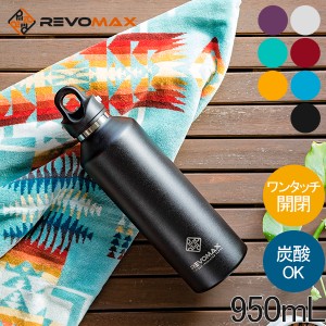 [あす着] レボマックス REVOMAX2 水筒 マグボトル 炭酸ボトル レボマックス2 950mL ワンタッチ 保冷 保温 炭酸OK 大容量