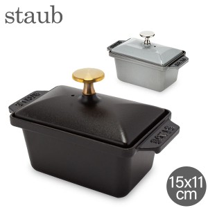 [あす着] ストウブ Staub ハーフテリーヌ 15×11cm 鍋 テリーヌ型 ホーロー 保温 保冷 デザート おしゃれ