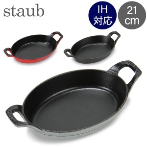 [あす着] ストウブ 鍋 Staub オーバル スタッカブルディッシュ 21cm グラタン皿 IH対応 ホーロー おしゃれ