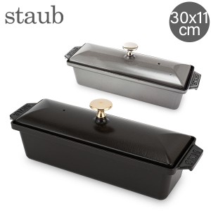 [あす着] ストウブ Staub レクタンギュラーテリーヌ Rectangular Terrine 30x11cm 1313025 ブラック