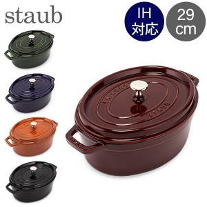 [あす着] ストウブ Staub ココット オーバル ピコココットオーバル Cocotte Oval 29cm 鍋 なべ 調理器具 キッチン用品