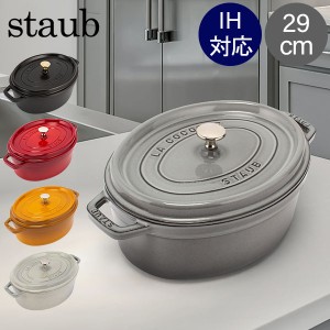 [あす着] ストウブ Staub ココット オーバル ピコココットオーバル Cocotte Oval 29cm 鍋 なべ 調理器具 キッチン用品