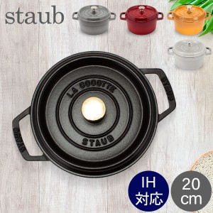 [あす着] ストウブ 鍋 Staub ピコ・ココット ラウンド 20cm 両手鍋 ホーロー鍋 ピコ ココット おしゃれ なべ