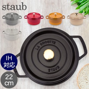 [あす着] ストウブ Staub ピコ ココットラウンド Rund 22cm ホーロー 鍋 なべ 調理器具 キッチン用品